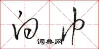 骆恒光白巾草书怎么写