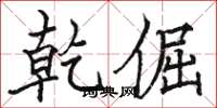 骆恒光乾倔楷书怎么写