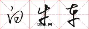 骆恒光白牛车草书怎么写