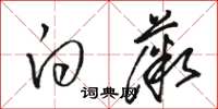 骆恒光白薇草书怎么写