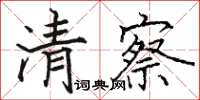 骆恒光清察楷书怎么写