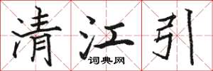 骆恒光清江引楷书怎么写