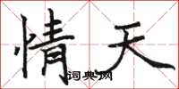 骆恒光情天楷书怎么写