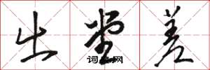 骆恒光出堂差草书怎么写