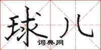 骆恒光球儿楷书怎么写