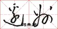 骆恒光边州草书怎么写