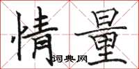 骆恒光情量楷书怎么写