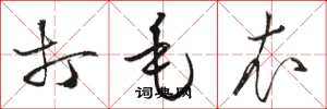 骆恒光打毛衣草书怎么写