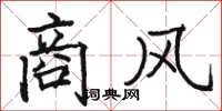 骆恒光商风楷书怎么写
