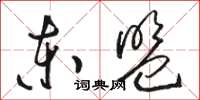骆恒光东盟草书怎么写