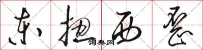 骆恒光东扭西歪草书怎么写