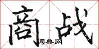 骆恒光商战楷书怎么写