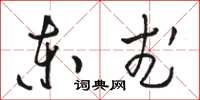 骆恒光东武草书怎么写