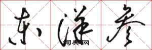 骆恒光东洋参草书怎么写