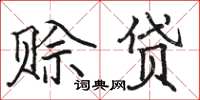 骆恒光赊贷楷书怎么写