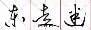 骆恒光东走迷草书怎么写