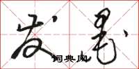 骆恒光发墨草书怎么写