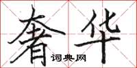 骆恒光奢华楷书怎么写