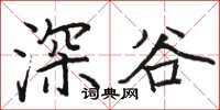 骆恒光深谷楷书怎么写