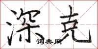 骆恒光深克楷书怎么写
