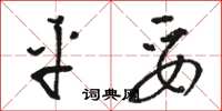 骆恒光平妥草书怎么写