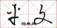 骆恒光平文草书怎么写