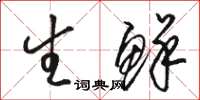 骆恒光生鲜草书怎么写