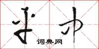 骆恒光平中草书怎么写