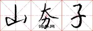 钱沛云山夯子行书怎么写