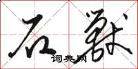 骆恒光石兽草书怎么写