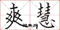 骆恒光爽慧楷书怎么写