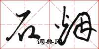 骆恒光石烟草书怎么写