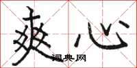 骆恒光爽心楷书怎么写