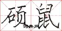 骆恒光硕鼠楷书怎么写