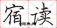 骆恒光宿读楷书怎么写
