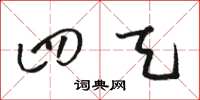 骆恒光四天草书怎么写