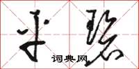 骆恒光平碧草书怎么写
