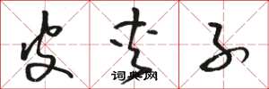 骆恒光皮夹子草书怎么写