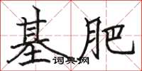 骆恒光基肥楷书怎么写
