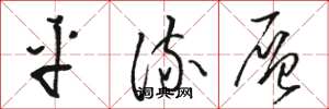 骆恒光平流层草书怎么写