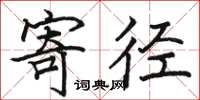骆恒光寄径楷书怎么写