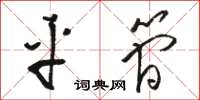 骆恒光平简草书怎么写