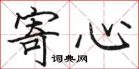 骆恒光寄心楷书怎么写