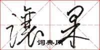 骆恒光让果草书怎么写