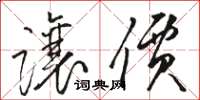 骆恒光让价草书怎么写