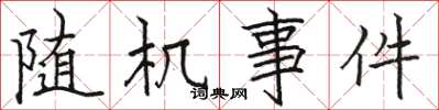 骆恒光随机事件楷书怎么写