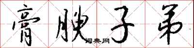 钱沛云膏腴子弟行书怎么写