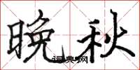 骆恒光晚秋楷书怎么写