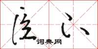 骆恒光臣下草书怎么写