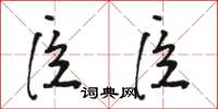 骆恒光臣臣草书怎么写